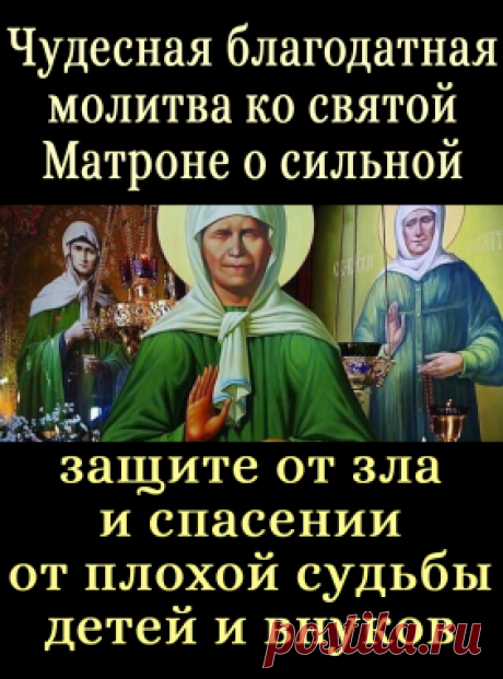 Чудесная благодатная молитва ко святой Матроне о сильной защите от зла и спасении от плохой судьбы детей и внуков - Показать ещё