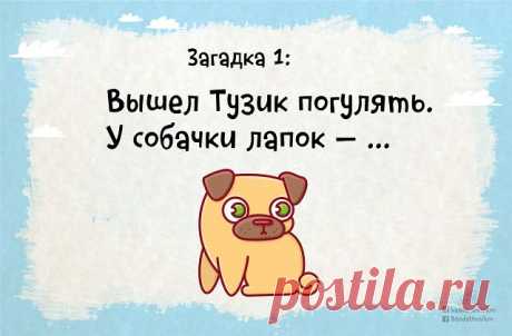ЗАГАДКИ С ПОДВОХОМ
