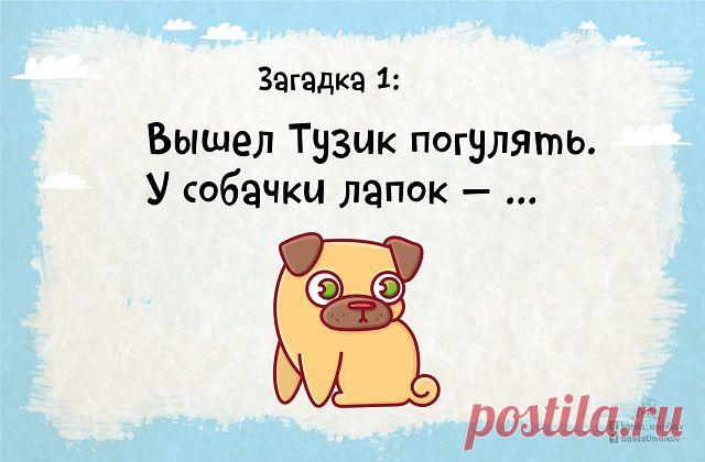 ЗАГАДКИ С ПОДВОХОМ