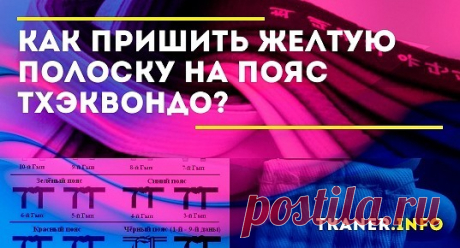 Если ваш сын, занимаясь в секции тхэквондо, достиг определённых успехов и аттестован на следующую ступень – 9 гып, то это должно быть отражено в его костюме. На белом поясе должна быть насечка – тонкая жёлтая полоса. Как её самостоятельно пришить и почему это важно, об этом читайте далее.