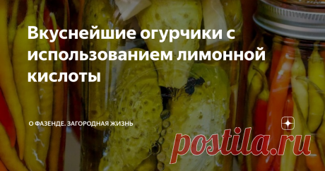 Вкуснейшие огурчики с использованием лимонной кислоты Огурчики вкуснейшие получаются, если при консервации заменить уксус лимонной кислотой. Такой продукт отличается приятным вкусом, хрустом и нежным ароматом.