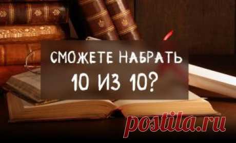 Лишь треть людей может без ошибок ответить на эти 10 вопросов. Входите ли вы в их число?