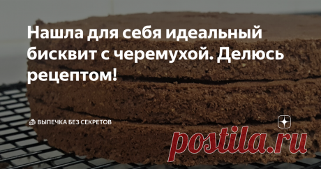 Нашла для себя идеальный бисквит с черемухой. Делюсь рецептом! Давно я искала стоящий рецепт черемухового бисквита - такой, чтобы был нежным, влажным, очень черемуховым, без скрипа на зубах и лишних вкусов. 
Черемуховый дакуаз На три коржа 20 см в диаметре:

Мука черемуховая - 60 г.
Вода - 80 г.
Ликер "Амаретто" - 20 г.
Мука миндальная - 130 г.
Сахарная пудра - 50 г.
Мука пшеничная - 50 г.
Белок - 161 г. (` 5 яиц категории С1)
Сахар - 145 г.