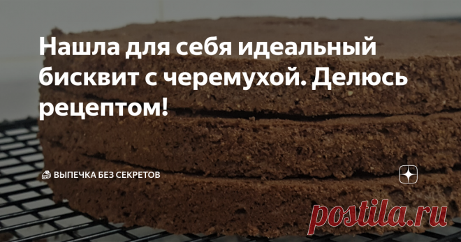 Нашла для себя идеальный бисквит с черемухой. Делюсь рецептом! Давно я искала стоящий рецепт черемухового бисквита - такой, чтобы был нежным, влажным, очень черемуховым, без скрипа на зубах и лишних вкусов. 
Черемуховый дакуаз На три коржа 20 см в диаметре:

Мука черемуховая - 60 г.
Вода - 80 г.
Ликер 