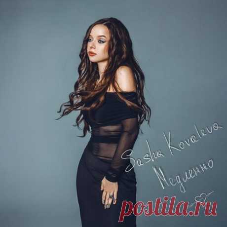 Sasha Kovaleva - Медленно | Зима 2025 | Новинки музыки 2025 | Лучшие релизы