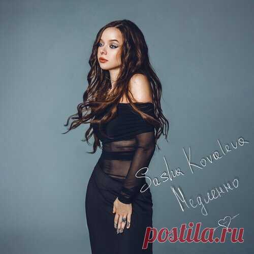 Sasha Kovaleva - Медленно | Зима 2025 | Новинки музыки 2025 | Лучшие релизы