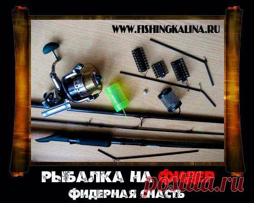 Фидерная снасть - эффективный способ ловли рыбы