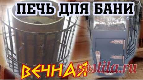 вечная печь для бани