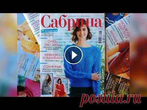 Обзор журнала Сабрина, 4 / 2022. Платья, туники, пуловеры, топы и кардиганы. Вязаная мода. Обзор журнала Сабрина, 4 / 2022. Воздушные узоры и женственные силуэты. Экстравагантные образы в стиле бохо. Платья, туники, пуловеры, топы и кардиган...