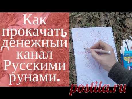 Как прокачать денежный канал Русскими рунами. (Получи доступ к видео) — Русские Руны