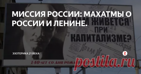 МИССИЯ РОССИИ: МАХАТМЫ О РОССИИ И ЛЕНИНЕ. В послании махатм, переданном в 1926 году Чичерину в Москве, было сказано: «На Гималаях мы знаем свершаемое вами.Вы упразднили церковь, ставшую рассадником лжи и суеверия.Вы уничтожили мещанство, ставшее проводником предрассудков.Вы разрушили тюрьму воспитания.Вы уничтожили семью лицемерия.Вы сожгли войско рабов.Вы раздавили пауков наживы.Вы закрыли ворота ночных притонов.Вы избавили землю от пред