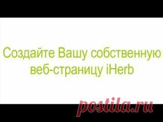 Как заработать с iHerb | Lady's iHerb | VK
Заработать с Айхерб просто!
В настоящее время iHerb - это интернет - магазин мирового уровня , предлагающий широкий выбор экологически чистой и натуральной продукции с очень демократичными ценами , отличным выбором и сроком доставки .
☀ Участвуя в программе вознаграждений (iherb rewards) вы не только помогаете своим друзьям и знакомым покупать качественные эко-продукты для здоровья по выгодным ценам , но и получаете вознаграждение от компании iherb.