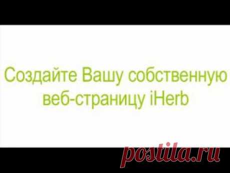 Как заработать с iHerb | Lady's iHerb | VK
Заработать с Айхерб просто!
В настоящее время iHerb - это интернет - магазин мирового уровня , предлагающий широкий выбор экологически чистой и натуральной продукции с очень демократичными ценами , отличным выбором и сроком доставки .
☀ Участвуя в программе вознаграждений (iherb rewards) вы не только помогаете своим друзьям и знакомым покупать качественные эко-продукты для здоровья по выгодным ценам , но и получаете вознаграждение от компании iherb.