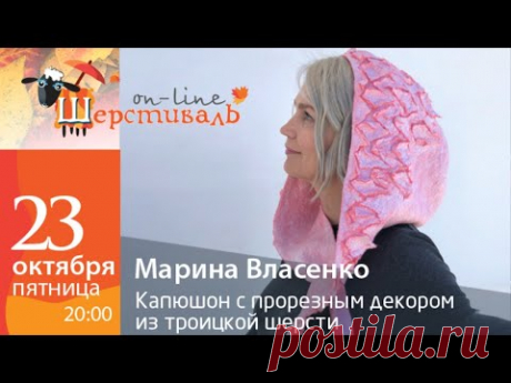 Шерстиваль. Марина Власенко. Капюшон с прорезным декором из троицкой шерсти