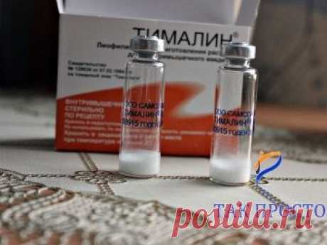 «Кажется невероятным: в российских аптеках продаётся очень эффективное и дешёвое средство в борьбе против рака, о котором… мало кто знает...
В начале 70-х годов в читинском мединституте молодые специалисты Владимир Хавинсон и Вячеслав Морозов создали новое средство, повышающее иммунитет. Его получили из вилочковой железы животных – тимуса – и назвали тималином.
Тимус отвечает за клеточный иммунитет – защищает организм от бактерий, вирусов, старых и болезненно изменённых кл...