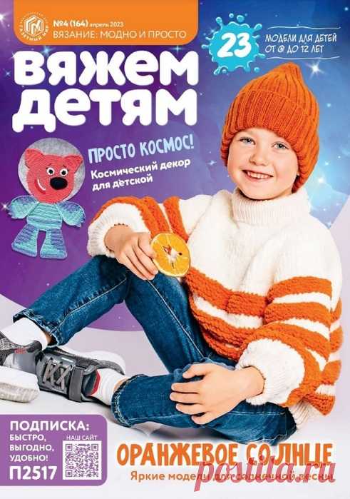 Вязаные проекты в журнале «Вяжем детям №4 2023»: модная коллекция вязаной одежды для мальчиков и девочек от 0 до 12 лет.