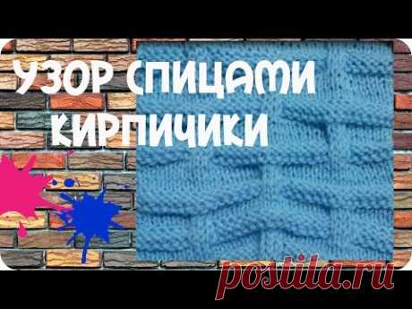 Узор спицами Кирпичики. Knitting pattern. - YouTube