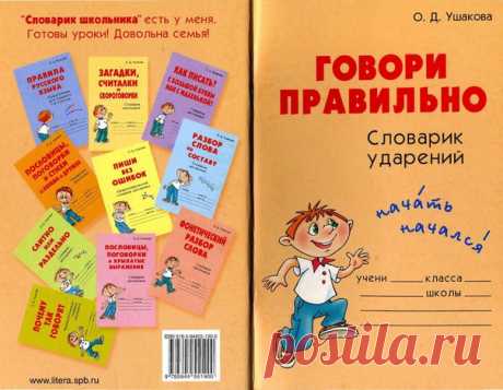 СЛОВАРИК УДАРЕНИЙ
Ушакова О.Д. Говори правильно