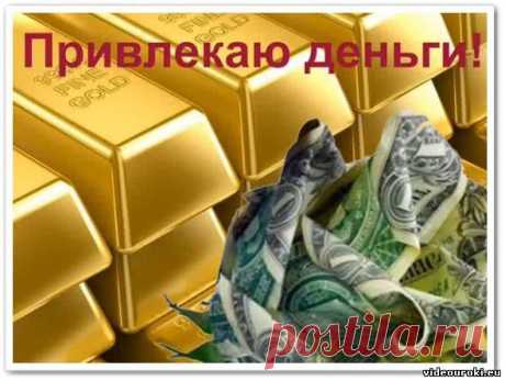 Привлекаю деньги! Самый простой способ - Эзотерика