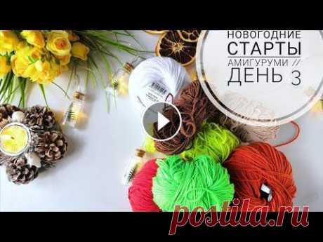 Новогодняя неделя стартов Амигуруми ///День 3 Доброго времени суток!!! Приглашаю к просмотру 3 дня новогодних стартов амигуруми. Ставьте лайки, подписывайтесь, пишите комментарии, переходите к дру...