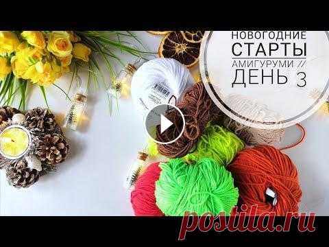 Новогодняя неделя стартов Амигуруми ///День 3 Доброго времени суток!!! Приглашаю к просмотру 3 дня новогодних стартов амигуруми. Ставьте лайки, подписывайтесь, пишите комментарии, переходите к дру...