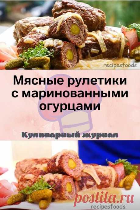 Мясные рулетики с маринованными огурцами