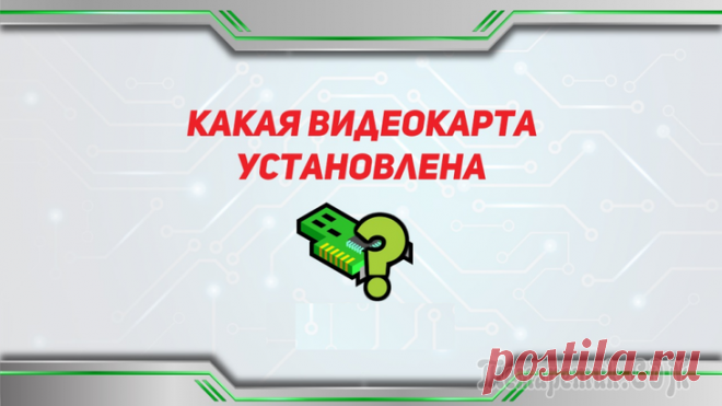 10 простых способов узнать какая видеокарта стоит на компьютере с Windows Многих пользователей во время необходимости загрузки драйверов или при выборе установки графических игр и приложений интересует вопрос, какая же видеокарта установлена на их устройстве.
Ниже мы привед...