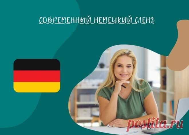 Современный немецкий сленг: языковое разнообразие и самовыражение

Язык - это живой организм, который постоянно эволюционирует и приспосабливается к современным реалиям.

Особенно заметно это в использовании сленга, который является неформальной частью языка и используется преимущественно молодежью.

Современный немецкий сленг является примером языкового разнообразия и самовыражения нового поколения.

Происхождение и эволюция сленга:

Слова и выражения сленга часто возника...