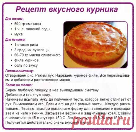 Рецепт вкусного курника