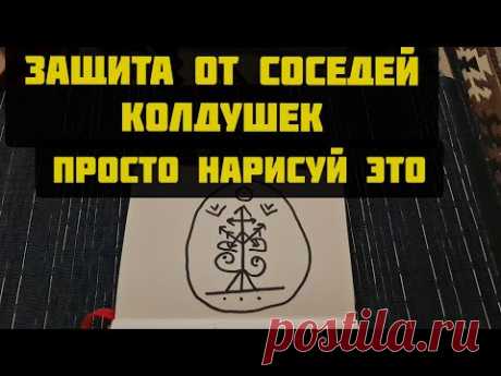 Защита от соседей колдушек