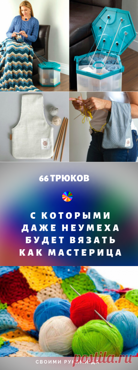 66 трюков, с которыми даже неумеха будет вязать как мастерица!