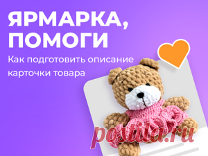 Как подготовить описание карточки товара и бесплатно привлекать трафик из поиска | Журнал Ярмарки Мастеров Правильно написанный текст для карточки товара не только помогает посетителям маркетплейса принять решение о покупке, но и влияет на ранжирование в поиске. Однако, именно создание продающего и...
