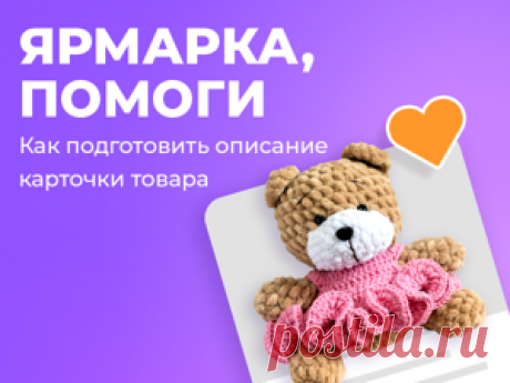 Как подготовить описание карточки товара и бесплатно привлекать трафик из поиска | Журнал Ярмарки Мастеров Правильно написанный текст для карточки товара не только помогает посетителям маркетплейса принять решение о покупке, но и влияет на ранжирование в поиске. Однако, именно создание продающего и...