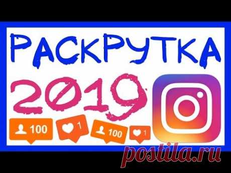 РАСКРУТКА ИНСТАГРАМ 2019. КАК РАСКРУТИТЬ ИНСТАГРАМ С НУЛЯ. ПРОДВИЖЕНИЕ В ИНСТАГРАМ НОВЫЙ СПОСОБ