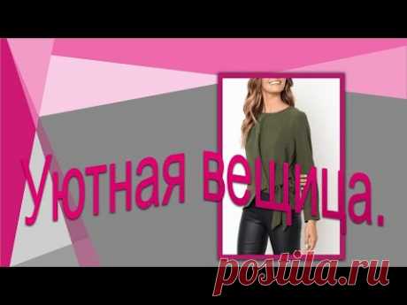 Уютная вещица из трикотажа.