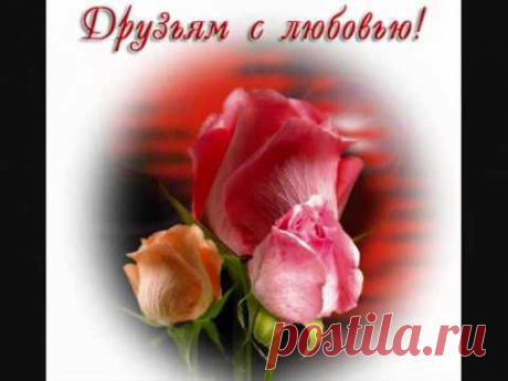 Друзьям с любовью!