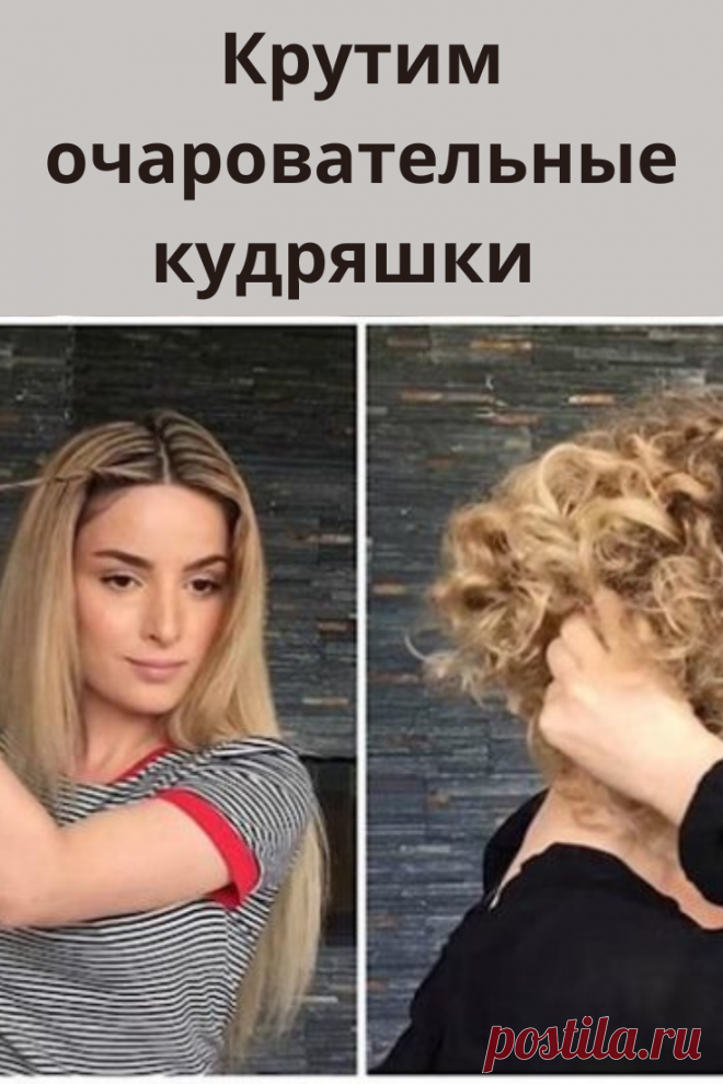 Если вы очень любите пышные кудрявые волосы, а ваши собственные локоны – прямые, предлагаем попробовать накрутить их в африканской технике «Узлы Банту».