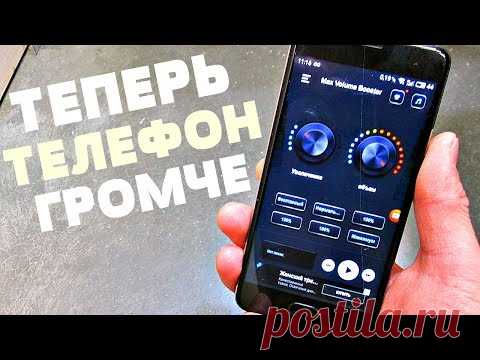 Как на ТЕЛЕФОНЕ Увеличить ЗВУК