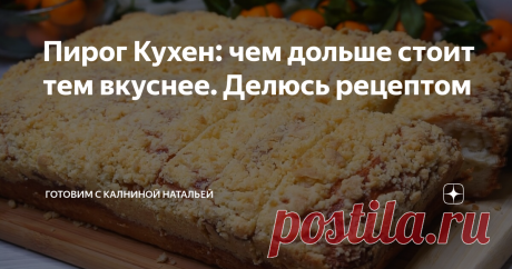 Пирог Кухен: чем дольше стоит тем вкуснее. Делюсь рецептом
