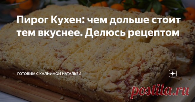 Пирог Кухен: чем дольше стоит тем вкуснее. Делюсь рецептом