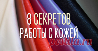 Секреты работы с кожей для новичков Поскольку с кожей я дружу около двадцати лет, то опыт накопился немалый. Кое-что могу подсказать начинающим кожевникам.Я не буду расписывать тут, какая бывает кожа и на что идет.