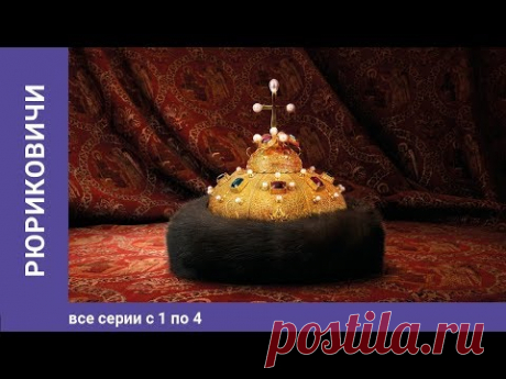 Рюриковичи. 1-4 Серии. Документальная Драма. Star Media