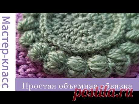 Простая и красивая обвязка крючком. Как вязать пышные столбики (буфы). #easy #crochet #crocheting
