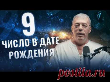 Число 9 в дате рождения | Нумеролог Андрей Ткаленко