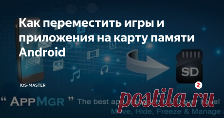 Как переместить игры и приложения на карту памяти Android Перенос игр и программ на карту памяти просто необходим, когда внутренняя память устройства полностью занята. К сожалению, сделать это через настройки стало невозможно уже в версии Android 4.4. Однако компания Google в своей системе Android 6.0 (и выше) предложила абсолютно иной способ переноса данных. Об этом и о том, как все же переместить данные на флешку, вопреки запретам, речь и пойдет далее.