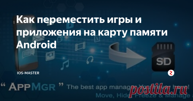 Как переместить игры и приложения на карту памяти Android Перенос игр и программ на карту памяти просто необходим, когда внутренняя память устройства полностью занята. К сожалению, сделать это через настройки стало невозможно уже в версии Android 4.4. Однако компания Google в своей системе Android 6.0 (и выше) предложила абсолютно иной способ переноса данных. Об этом и о том, как все же переместить данные на флешку, вопреки запретам, речь и пойдет далее.