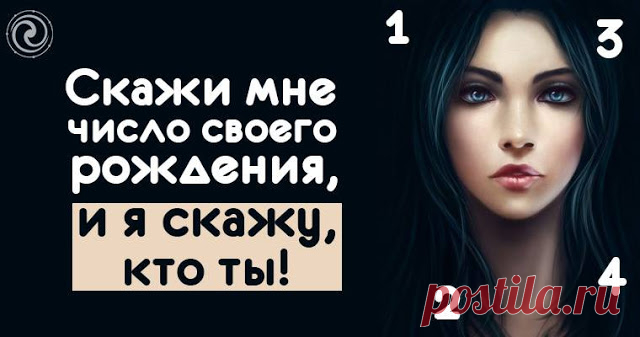 Скажи мне число своего рождения, и я скажу, кто ты! - Эзотерика и самопознание