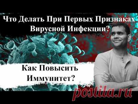 ЧТО ДЕЛАТЬ ПРИ ПЕРВЫХ ПРИЗНАКАХ ВИРУСНОЙ ИНФЕКЦИИ?      КАК ПОВЫСИТЬ ИММУНИТЕТ?