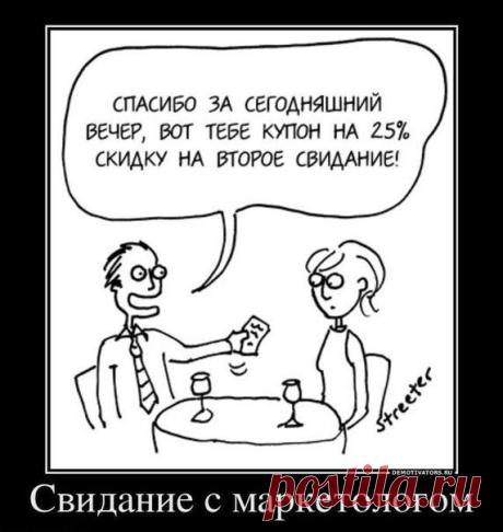 Свидание с маркетологом