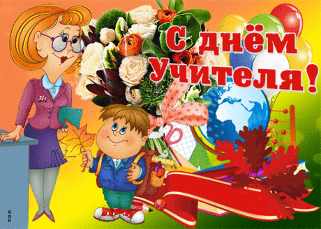 Милая картинка с днем учителя - Скачать бесплатно на otkritkiok.ru